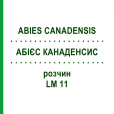 АБИЕС КАНАДЕНСИС (ABIES CANADENSIS) LM 11 раствор 10 мл - Гомеопатия ARCANA DR.SEWERIN