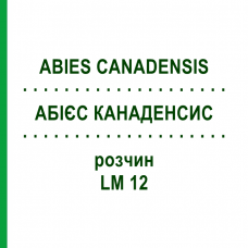 АБИЕС КАНАДЕНСИС (ABIES CANADENSIS) LM 12 раствор 10 мл - Гомеопатия ARCANA DR.SEWERIN