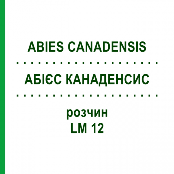 АБИЕС КАНАДЕНСИС (ABIES CANADENSIS) LM 12 раствор 10 мл - Гомеопатия ARCANA DR.SEWERIN