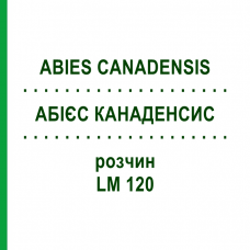 АБИЕС КАНАДЕНСИС (ABIES CANADENSIS) LM 120 раствор 10 мл - Гомеопатия ARCANA DR.SEWERIN