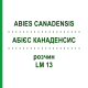 АБИЕС КАНАДЕНСИС (ABIES CANADENSIS) LM 13 раствор 10 мл - Гомеопатия ARCANA DR.SEWERIN