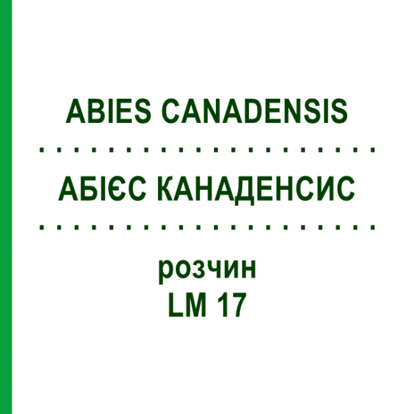 АБИЕС КАНАДЕНСИС (ABIES CANADENSIS) LM 17 раствор 10 мл - Гомеопатия ARCANA DR.SEWERIN
