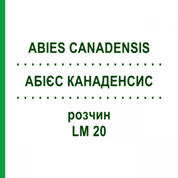 АБИЕС КАНАДЕНСИС (ABIES CANADENSIS) LM 20 раствор 10 мл - Гомеопатия ARCANA DR.SEWERIN