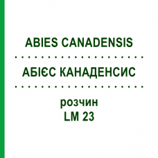 АБИЕС КАНАДЕНСИС (ABIES CANADENSIS) LM 23 раствор 10 мл - Гомеопатия ARCANA DR.SEWERIN