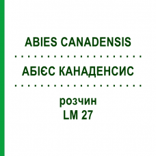 АБИЕС КАНАДЕНСИС (ABIES CANADENSIS) LM 27 раствор 10 мл - Гомеопатия ARCANA DR.SEWERIN