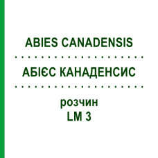АБИЕС КАНАДЕНСИС (ABIES CANADENSIS) LM 3 раствор 10 мл - Гомеопатия ARCANA DR.SEWERIN