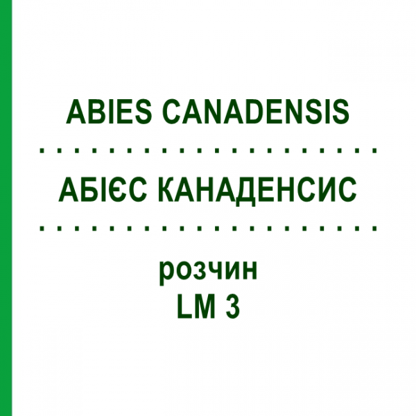 АБИЕС КАНАДЕНСИС (ABIES CANADENSIS) LM 3 раствор 10 мл - Гомеопатия ARCANA DR.SEWERIN