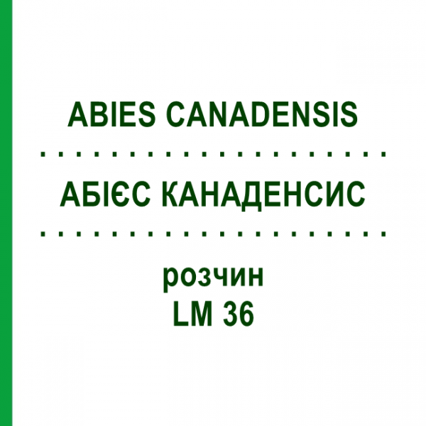 АБІЄС КАНАДЕНСИС (ABIES CANADENSIS) LM 36 розчин 10 мл - Гомеопатія ARCANA DR.SEWERIN