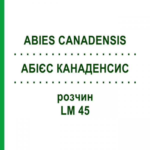 АБИЕС КАНАДЕНСИС (ABIES CANADENSIS) LM 45 раствор 10 мл - Гомеопатия ARCANA DR.SEWERIN