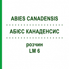 АБИЕС КАНАДЕНСИС (ABIES CANADENSIS) LM 6 раствор 10 мл - Гомеопатия ARCANA DR.SEWERIN