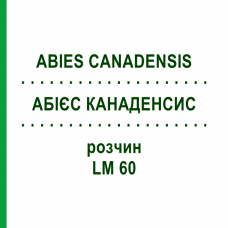 АБИЕС КАНАДЕНСИС (ABIES CANADENSIS) LM 60 раствор 10 мл - Гомеопатия ARCANA DR.SEWERIN