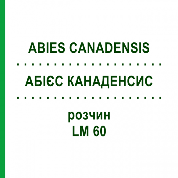 АБІЄС КАНАДЕНСИС (ABIES CANADENSIS) LM 60 розчин 10 мл - Гомеопатія ARCANA DR.SEWERIN