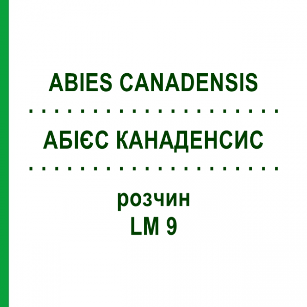 АБИЕС КАНАДЕНСИС (ABIES CANADENSIS) LM 9 раствор 10 мл - Гомеопатия ARCANA DR.SEWERIN