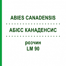 АБИЕС КАНАДЕНСИС (ABIES CANADENSIS) LM 90 раствор 10 мл - Гомеопатия ARCANA DR.SEWERIN