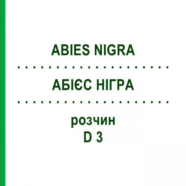 АБИЕС НИГРА (ABIES NIGRA) D 3 раствор 20 мл - Гомеопатия DHU