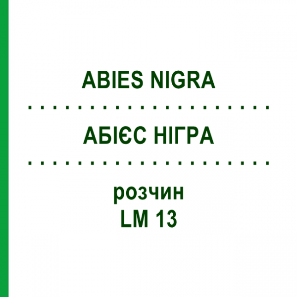 АБИЕС НИГРА (ABIES NIGRA) LM 13 раствор 10 мл - Гомеопатия ARCANA DR.SEWERIN