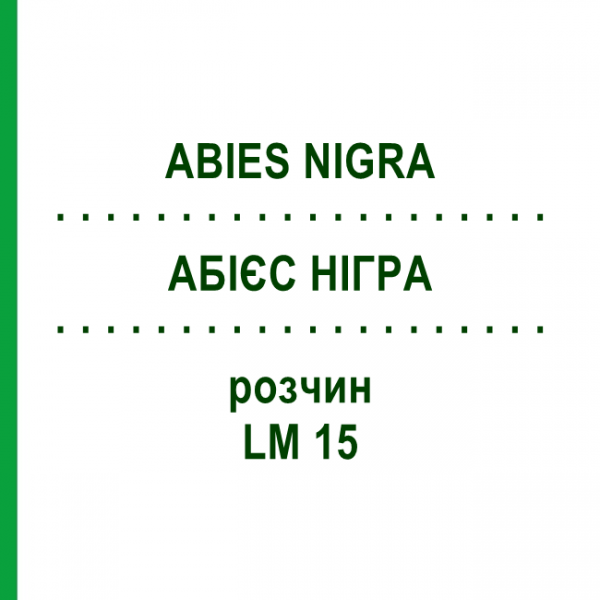 АБІЄС НІГРА (ABIES NIGRA) LM 15 розчин 10 мл - Гомеопатія ARCANA DR.SEWERIN