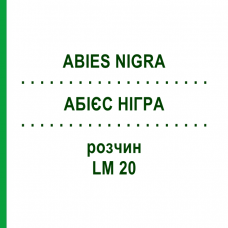 АБИЕС НИГРА (ABIES NIGRA) LM 20 раствор 10 мл - Гомеопатия ARCANA DR.SEWERIN