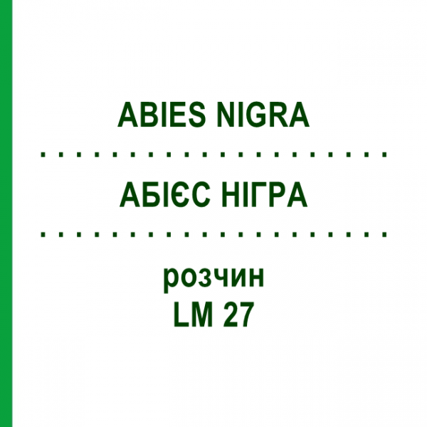 АБИЕС НИГРА (ABIES NIGRA) LM 27 раствор 10 мл - Гомеопатия ARCANA DR.SEWERIN
