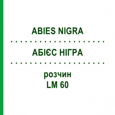 АБИЕС НИГРА (ABIES NIGRA) LM 60 раствор 10 мл - Гомеопатия ARCANA DR.SEWERIN