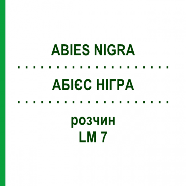 АБИЕС НИГРА (ABIES NIGRA) LM 7 раствор 10 мл - Гомеопатия ARCANA DR.SEWERIN