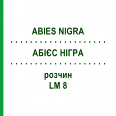АБИЕС НИГРА (ABIES NIGRA) LM 8 раствор 10 мл - Гомеопатия ARCANA DR.SEWERIN