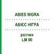 АБИЕС НИГРА (ABIES NIGRA) LM 90 раствор 10 мл - Гомеопатия ARCANA DR.SEWERIN