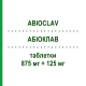 АБИОКЛАВ (ABIOCLAV) 875 мг + 125 мг таблетки 12 шт - Амоксициллин, Ингибиторы бета-лактамаз AESCULAPIUS FARMACEUTICI