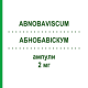 АБНОБАВИСКУМ (ABNOBAVISCUM) 2 мг ампулы 8 шт - Гомеопатия ABNOBA