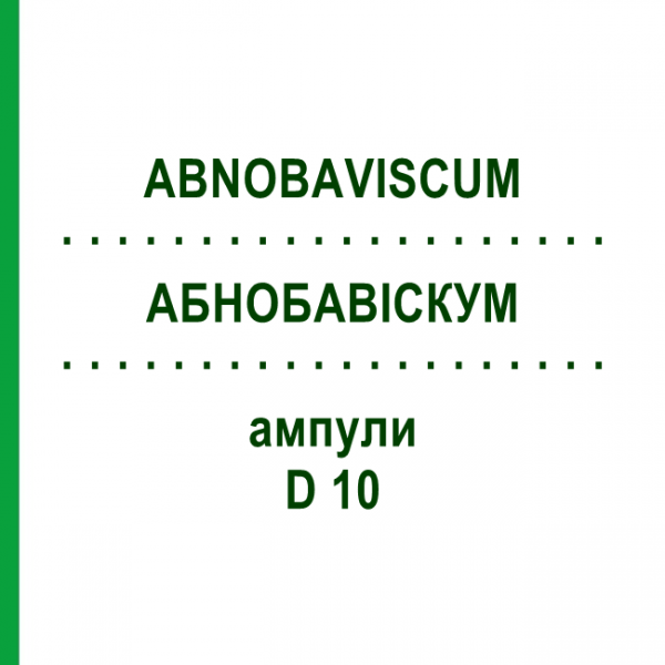 АБНОБАВИСКУМ (ABNOBAVISCUM) D 10 ампулы 8 шт - Гомеопатия ABNOBA