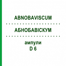 АБНОБАВИСКУМ (ABNOBAVISCUM) D 6 ампулы 8 шт - Гомеопатия ABNOBA