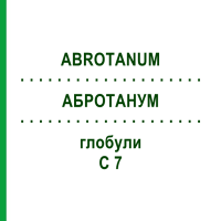 АБРОТАНУМ (ABROTANUM) C 7 глобули 10 г - Гомеопатия DHU