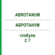 АБРОТАНУМ (ABROTANUM) C 7 глобули 10 г - Гомеопатия DHU