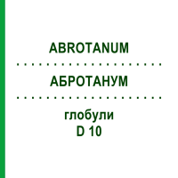 АБРОТАНУМ (ABROTANUM) D 10 глобули 10 г - Гомеопатия DHU