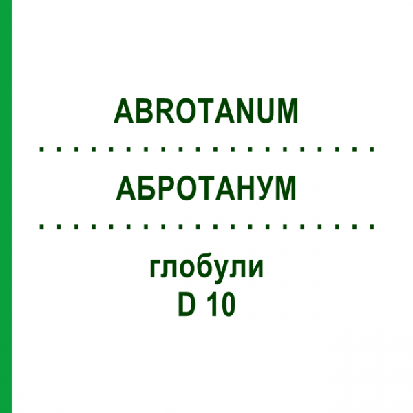 АБРОТАНУМ (ABROTANUM) D 10 глобули 10 г - Гомеопатия DHU