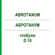 АБРОТАНУМ (ABROTANUM) D 10 глобули 10 г - Гомеопатия DHU