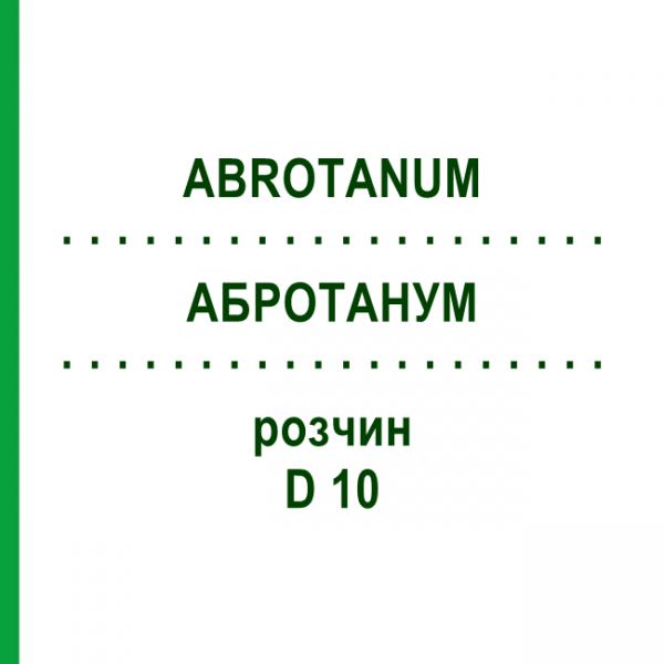 АБРОТАНУМ (ABROTANUM) D 10 раствор 20 мл - Гомеопатия DHU