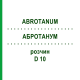 АБРОТАНУМ (ABROTANUM) D 10 раствор 20 мл - Гомеопатия DHU