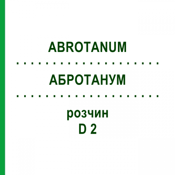 АБРОТАНУМ (ABROTANUM) D 2 раствор 20 мл - Гомеопатия HANOSAN
