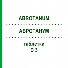 АБРОТАНУМ (ABROTANUM) D 3 таблетки 200 шт - Гомеопатия DHU