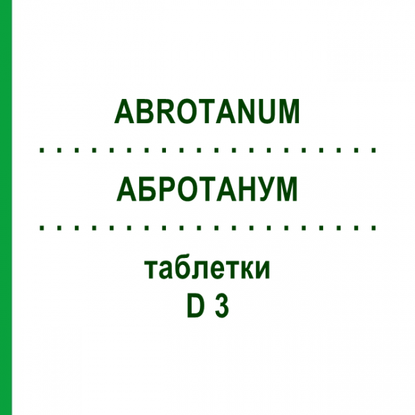 АБРОТАНУМ (ABROTANUM) D 3 таблетки 200 шт - Гомеопатия DHU