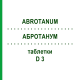 АБРОТАНУМ (ABROTANUM) D 3 таблетки 200 шт - Гомеопатия DHU