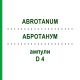 АБРОТАНУМ (ABROTANUM) D 4 ампулы 8x1 мл - Гомеопатия DHU