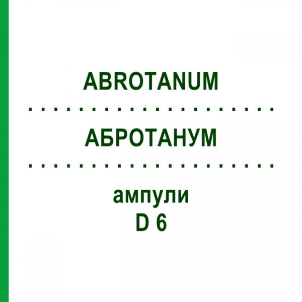 АБРОТАНУМ (ABROTANUM) D 6 ампулы 8x1 мл - Гомеопатия DHU