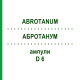 АБРОТАНУМ (ABROTANUM) D 6 ампулы 8x1 мл - Гомеопатия DHU