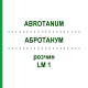 АБРОТАНУМ (ABROTANUM) LM 1 раствор 10 мл - Гомеопатия ARCANA DR.SEWERIN