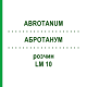 АБРОТАНУМ (ABROTANUM) LM 10 раствор 10 мл - Гомеопатия ARCANA DR.SEWERIN