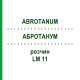 АБРОТАНУМ (ABROTANUM) LM 11 раствор 10 мл - Гомеопатия ARCANA DR.SEWERIN