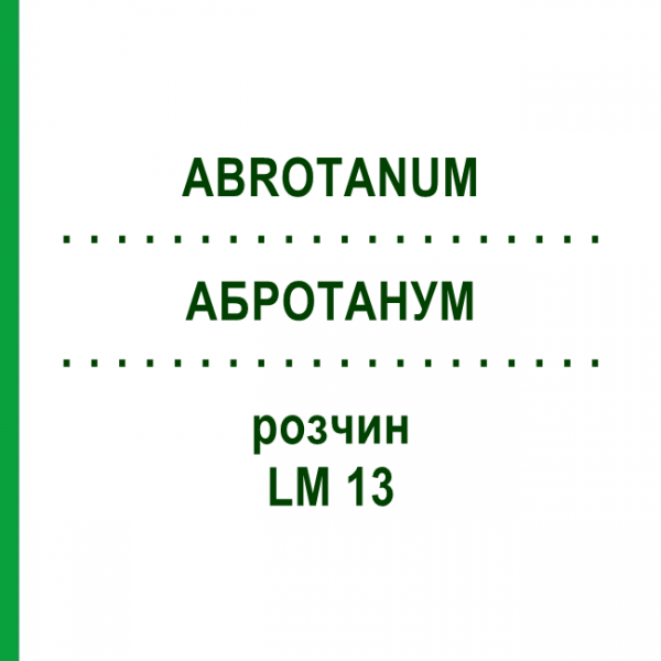 АБРОТАНУМ (ABROTANUM) LM 13 розчин 10 мл - Гомеопатія ARCANA DR.SEWERIN