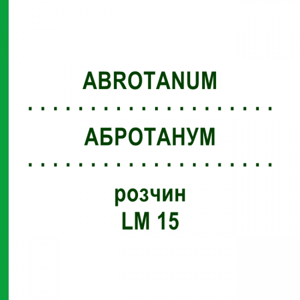 АБРОТАНУМ (ABROTANUM) LM 15 розчин 10 мл - Гомеопатія ARCANA DR.SEWERIN